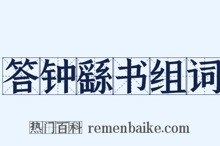 答钟繇书组词是什么意思的图片